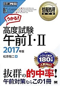 情報處理敎科書 高度試驗午前I·II 2017年版 (單行本(ソフトカバ-))