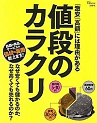 「激安」「高額」には理由がある 値段のカラクリ (TJMOOK) (大型本)