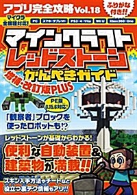 マインクラフト レッドスト-ンかんぺきガイド 增補·改訂版PLUS (アプリ完全攻略Vol.18) (單行本(ソフトカバ-))