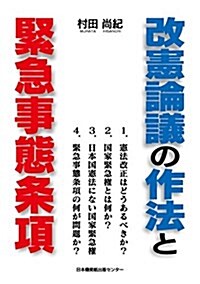 改憲論議の作法と緊急事態條項 (單行本, 初)