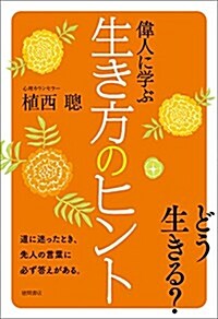 偉人に學ぶ生き方のヒント (單行本)