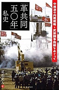 「革共同五?年」私史 -中核派の內戰戰略=武裝鬪爭路線をめぐって (單行本(ソフトカバ-))