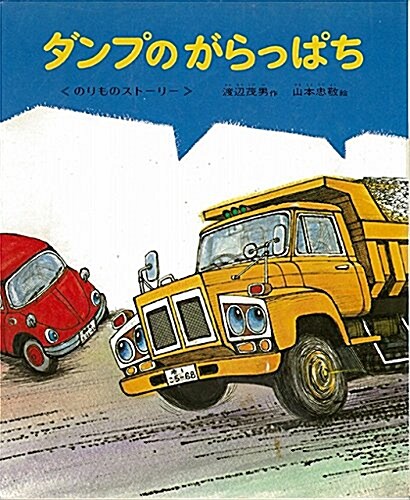 ダンプのがらっぱち (大型本, 復刻)