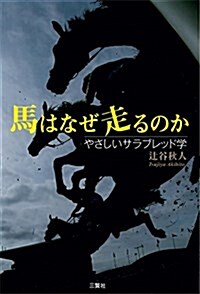 馬はなぜ走るのか―やさしいサラブレッド學 (單行本(ソフトカバ-))