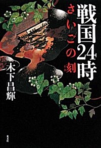 戰國24時 さいごの刻(とき) (單行本)