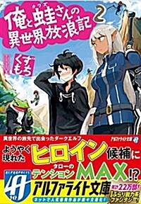 俺と䵷さんの異世界放浪記〈2〉 (アルファライト文庫) (文庫)