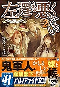 左遷も惡くない〈2〉 (アルファライト文庫) (文庫)