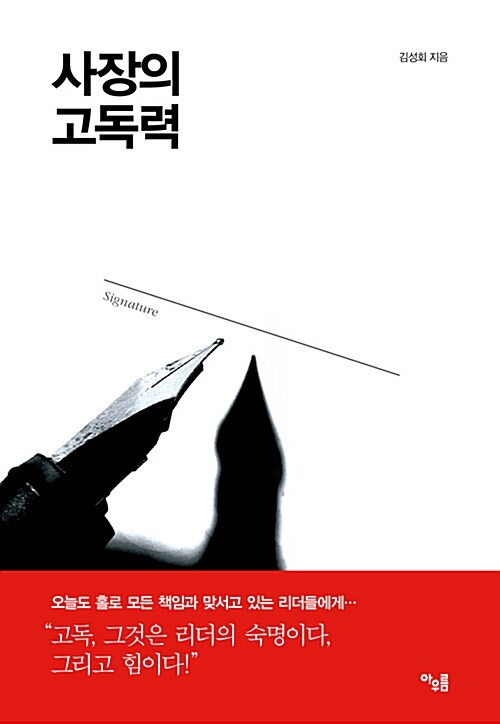 사장의 고독력