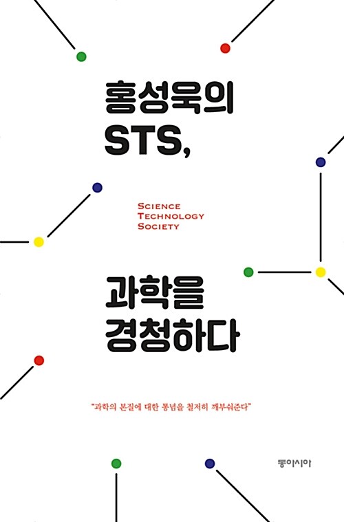 [중고] 홍성욱의 STS, 과학을 경청하다