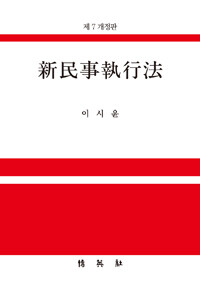 新民事執行法 : 附: 공매 제7개정판