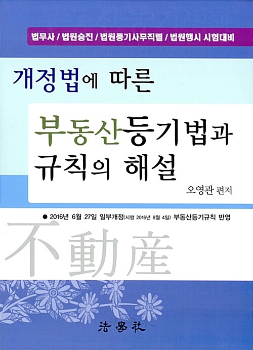 [중고] 개정법에 따른 부동산등기법과 규칙의 해설