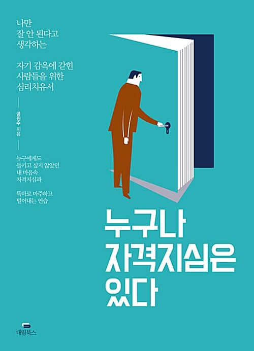 [중고] 누구나 자격지심은 있다