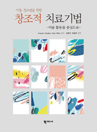 (아동·청소년을 위한) 창조적 치료기법 : 미술 활동을 중심으로
