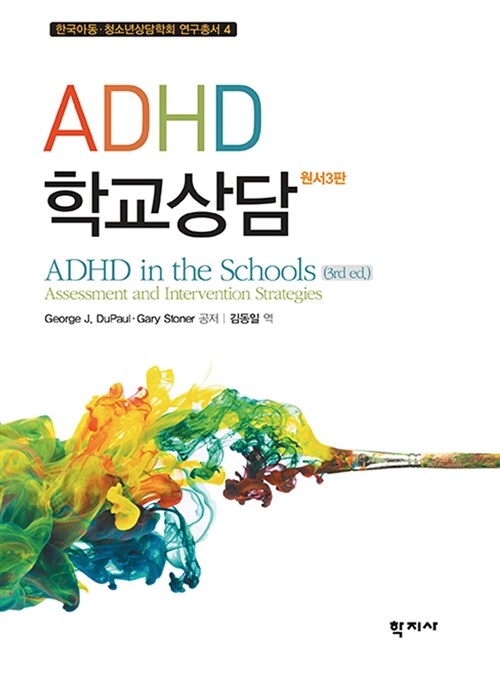 [중고] ADHD 학교상담