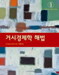 거시경제학 해법
