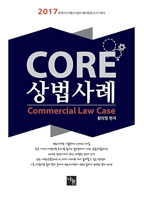 황의영 CORE 상법사례