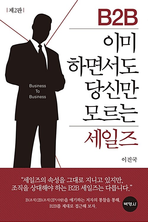 B2B 이미 하면서도 당신만 모르는 세일즈