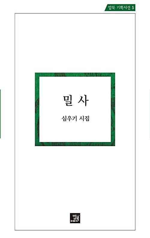 밀사 : 심우기 시집 표지이미지