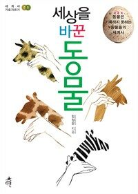세상을 바꾼 동물 : 동물은 기록하지 못하는 동물들의 세계사 표지이미지