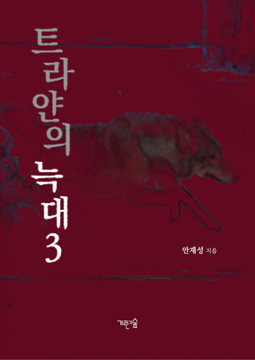 트라얀의 늑대 3