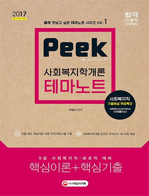 2017 Peek 테마노트 사회복지학개론 핵심이론 + 핵심기출