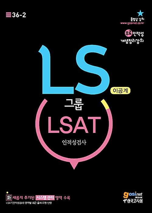 LS그룹 LSAT 인적성검사 이공계