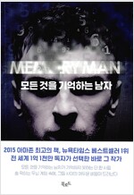 모든 것을 기억하는 남자