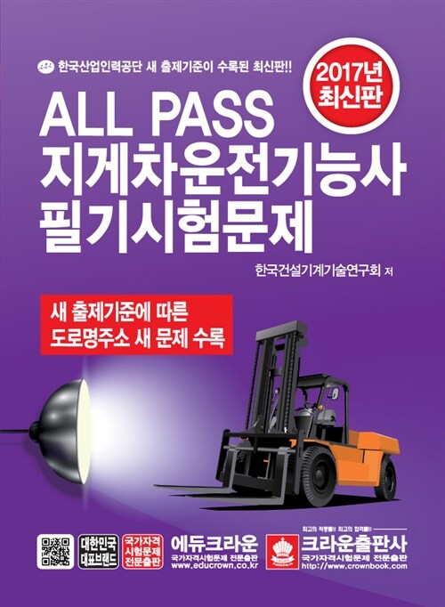 2017 All Pass 지게차운전기능사 필기시험문제