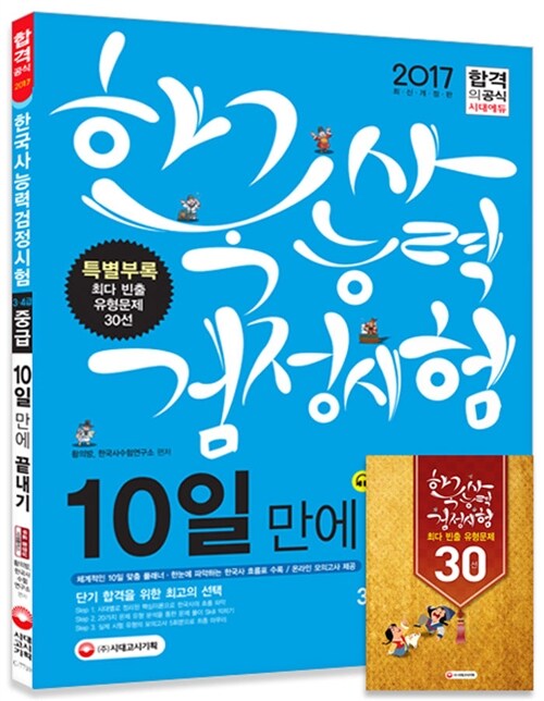 [중고] 2017 한국사 능력 검정시험 10일 만에 끝내기 중급 (3.4급)