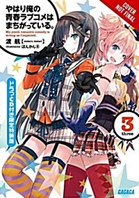 My Youth Romantic Comedy Is Wrong, As I Expected, Vol. 3 (light novel) (Paperback)