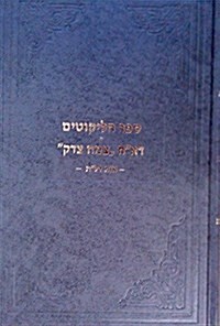 Sefer Halikkutim Dalet (Hardcover)