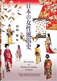 日本の女性風俗史 (紫紅社文庫):The History of Women’s Costume in Japan (文庫)