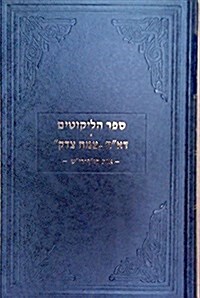 Sefer Halikkutim Kuf - Reish (Hardcover)