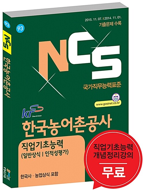 NCS 한국농어촌공사 직업기초능력 일반상식(한국사.농업상식 포함) / 인적성평가