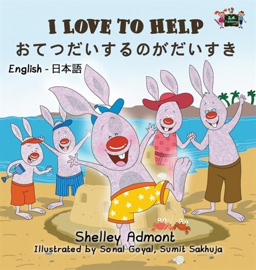 I Love to Help: English Japanese Bilingual Edition (Hardcover)