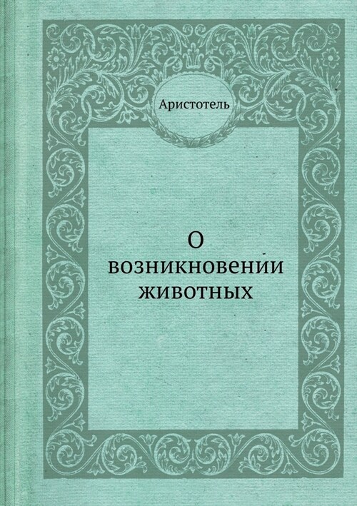 О возникновении животны& (Paperback)