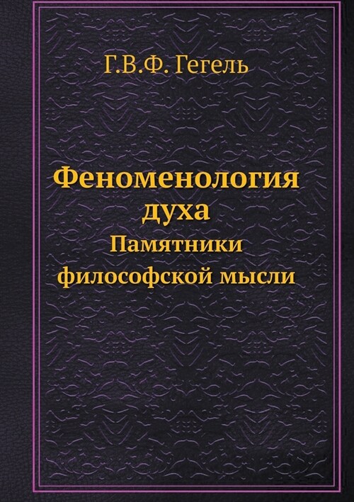 Феноменология духа: Памя (Paperback)