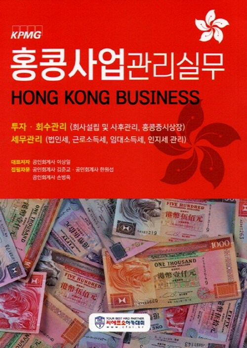 홍콩사업 관리실무