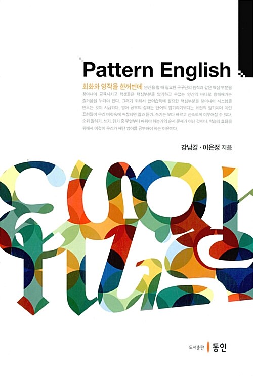 [중고] Pattern English