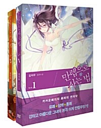 [중고] 만렙으로 사는 법 1~2 세트 - 전2권