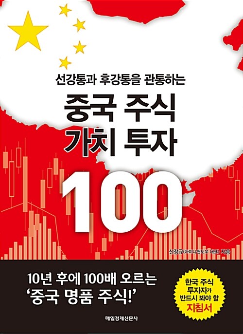 [중고] 중국 주식 가치 투자 100