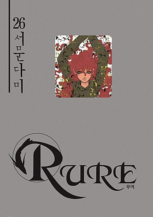 루어 Rure 26