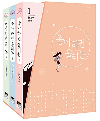 [중고] 좋아하면 울리는 1-3 세트 - 전3권