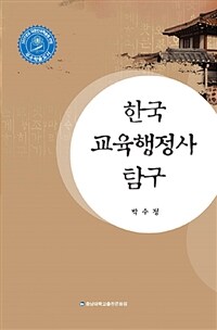 한국 교육행정사 탐구