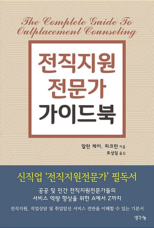 전직지원 전문가 가이드북