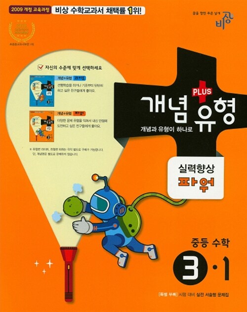 [중고] 개념 + 유형 실력향상 파워 중등 수학 3-1 (2017년)