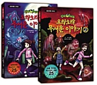 [중고] 신비아파트 오싹오싹 무서운 이야기 1~2 세트 - 전2권