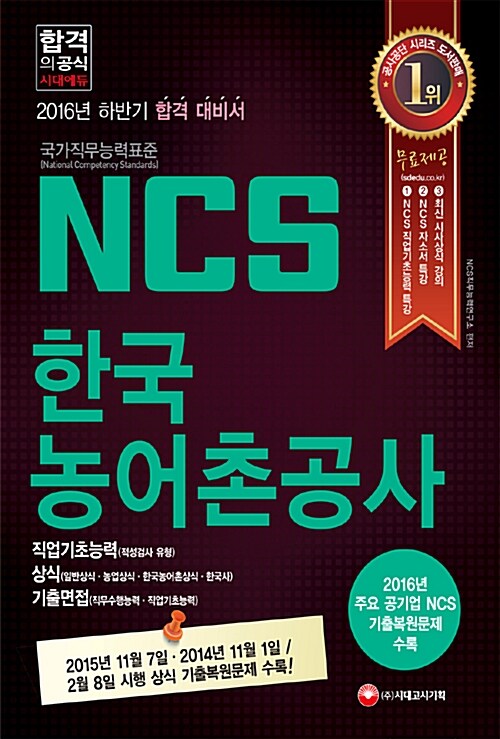 [중고] 2016 NCS 한국농어촌공사 필기시험 + 기출면접