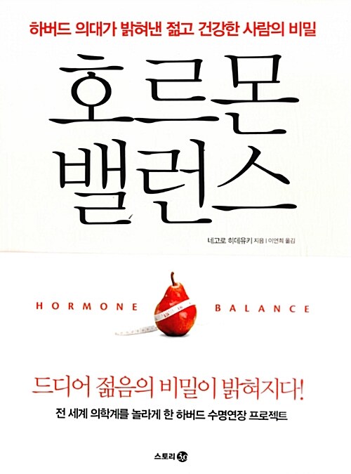 호르몬 밸런스 = Hormone valance : 하버드 의대가 밝혀낸 젊고 건강한 사람의 비밀