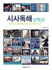 시사 독해 실렉션 (2014년판)